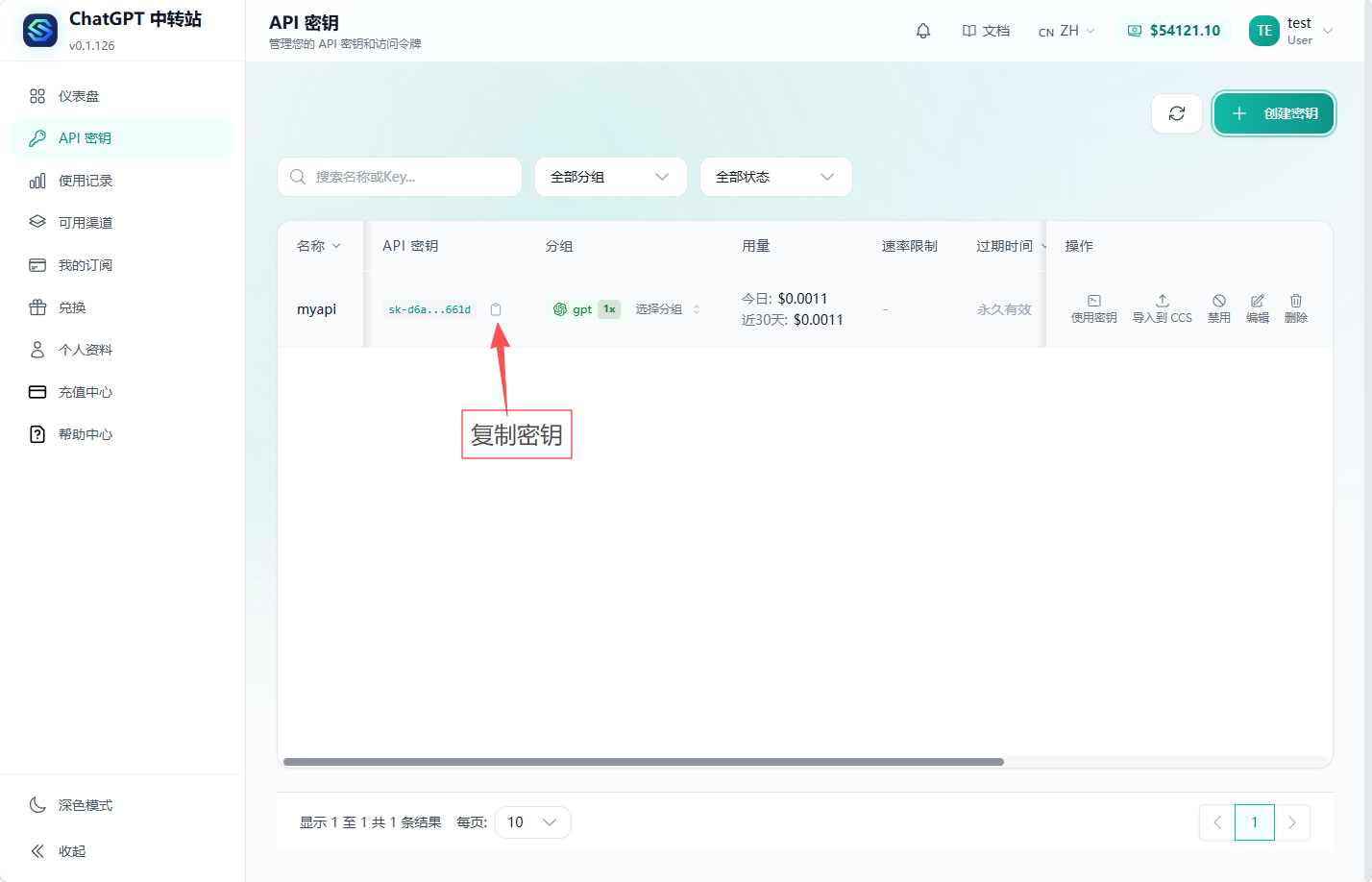 第四步：复制密钥